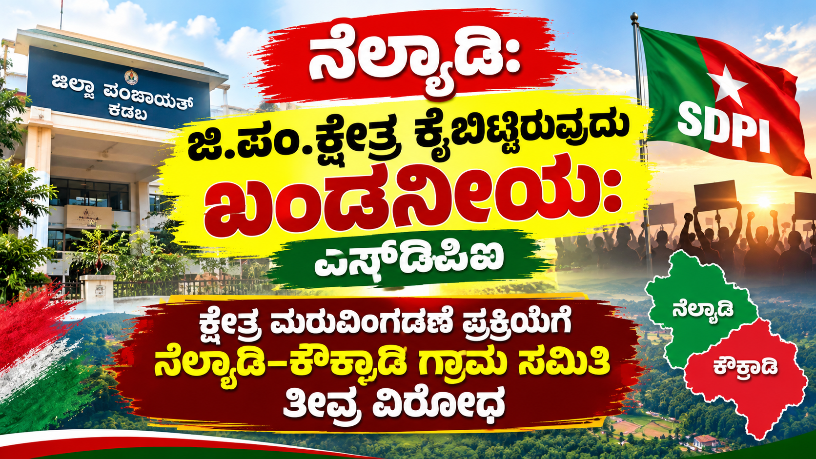 ಕ್ಷೇತ್ರ ಮರುವಿಂಗಡಣೆ: ನೆಲ್ಯಾಡಿ ಜಿ.ಪಂ. ಕ್ಷೇತ್ರ ಕೈಬಿಟ್ಟಿದ್ದು ಖಂಡನೀಯ - ಎಸ್‌ಡಿಪಿಐ