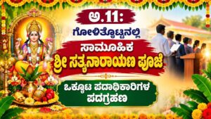 ಅ.11: ಗೋಳಿತ್ತೊಟ್ಟಿನಲ್ಲಿ ಸಾಮೂಹಿಕ ಶ್ರೀ ಸತ್ಯನಾರಾಯಣ ಪೂಜೆ, ಒಕ್ಕೂಟ ಪದಾಧಿಕಾರಿಗಳ ಪದಗ್ರಹಣ
