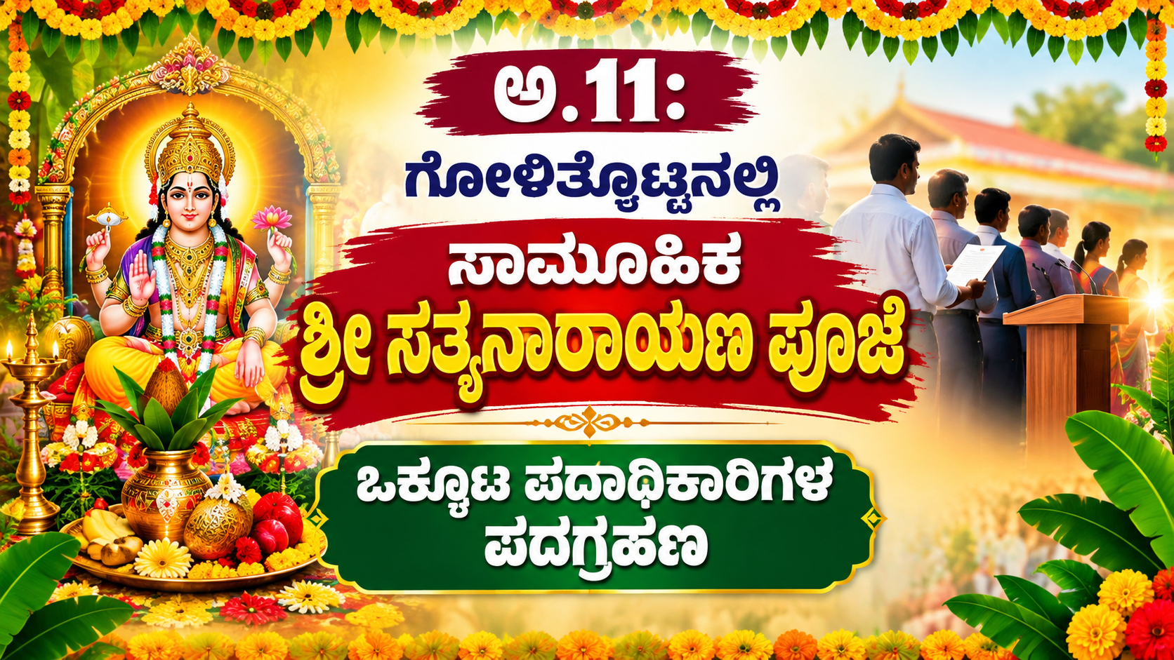 ಅ.11: ಗೋಳಿತ್ತೊಟ್ಟಿನಲ್ಲಿ ಸಾಮೂಹಿಕ ಶ್ರೀ ಸತ್ಯನಾರಾಯಣ ಪೂಜೆ, ಒಕ್ಕೂಟ ಪದಾಧಿಕಾರಿಗಳ ಪದಗ್ರಹಣ