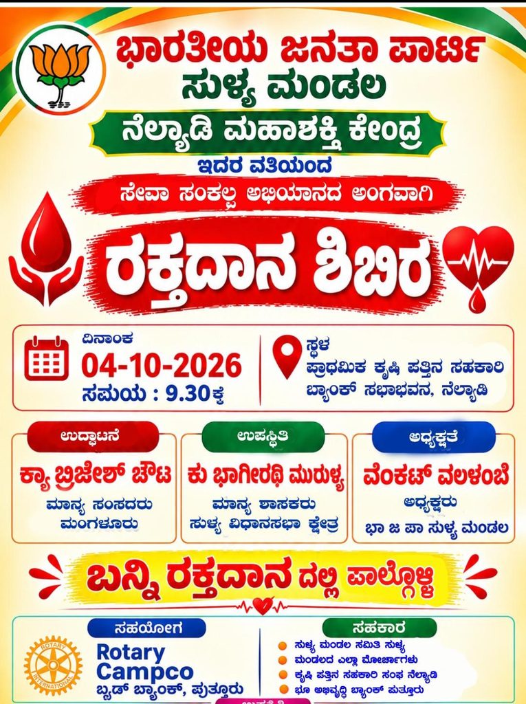 ಅ.4ರಂದು ನೆಲ್ಯಾಡಿಯಲ್ಲಿ ಬೃಹತ್ ರಕ್ತದಾನ ಶಿಬಿರ