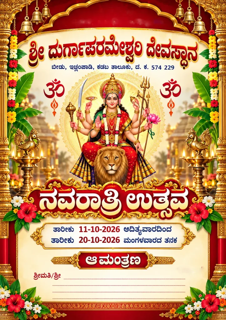 ಇಚ್ಲಂಪಾಡಿ ಬೀಡು ನವರಾತ್ರಿ ಮಹೋತ್ಸವ