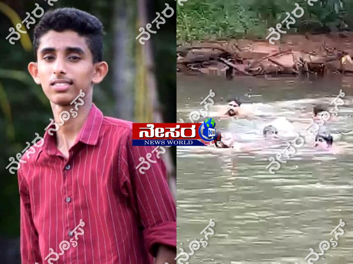 ಕೊಕ್ಕಡ: ಸ್ನೇಹಿತರೊಂದಿಗೆ ನದಿಯಲ್ಲಿ ಸ್ನಾನಕ್ಕೆ ತೆರಳಿದ್ದ ನರ್ಸಿಂಗ್ ವಿದ್ಯಾರ್ಥಿ ಸಾವು